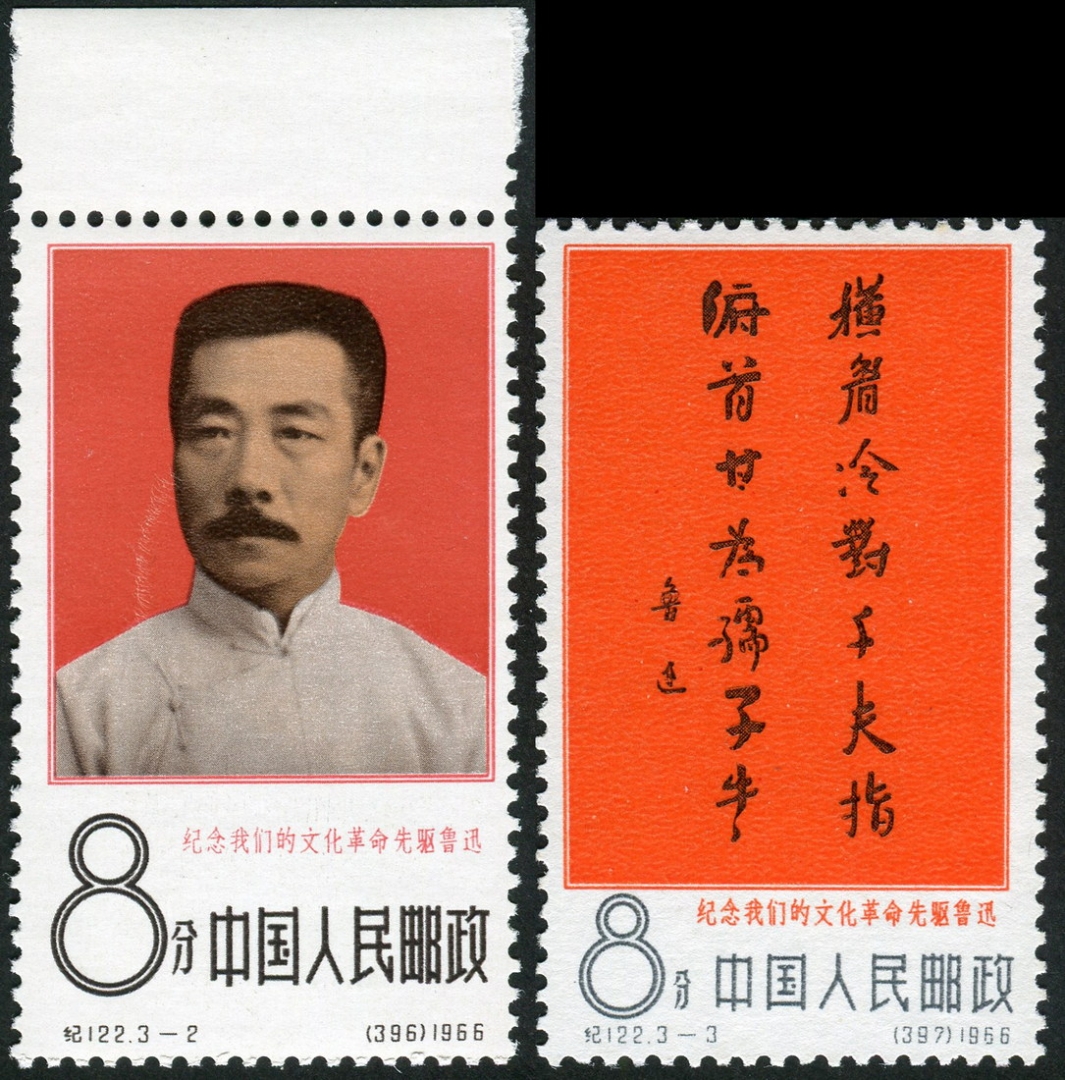 16.纪122“纪念我们的文化革命先驱鲁迅”全套新，缺（3-1），品佳