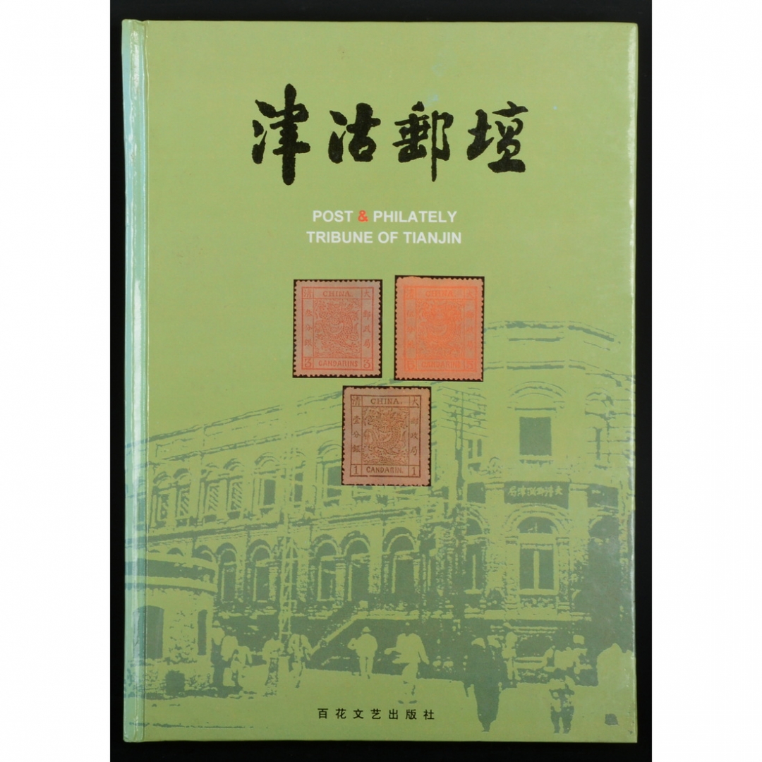 15.《津沽邮坛》 赵保华主编 1995年