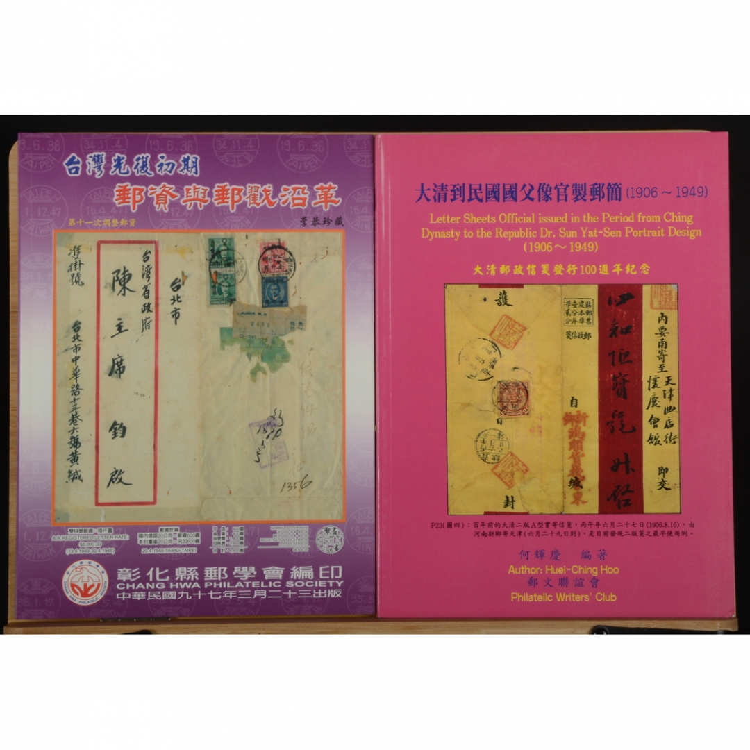 27.《台湾光复时期邮资与邮戳沿革》彰化县邮学会编印、《大清到民国国父像官制邮简》何辉庆编著共2册  2006年、2008年
