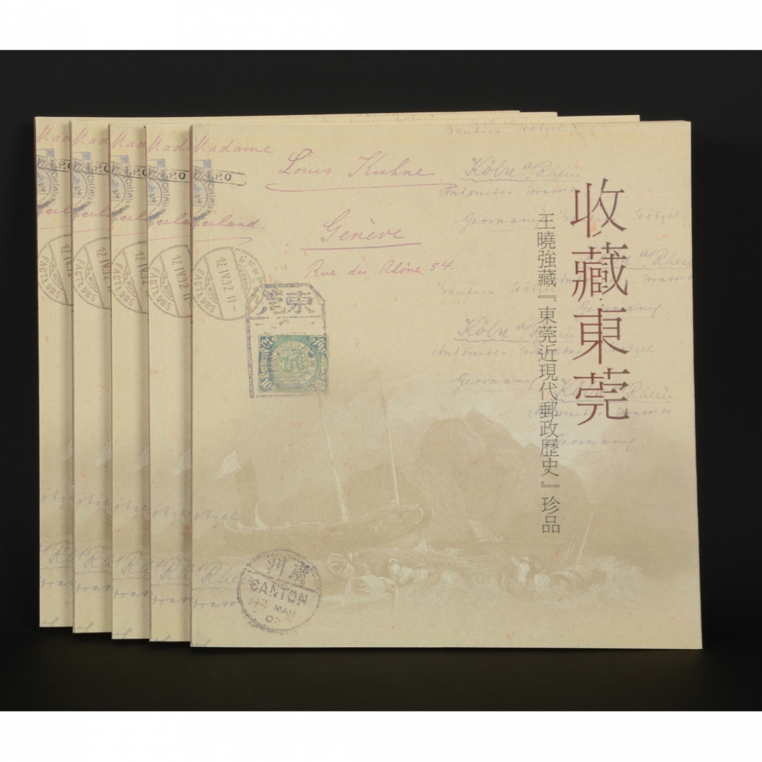 36.《收藏东莞——王晓强藏「东莞近现代邮政历史」珍品》5册（5册内容相同）
