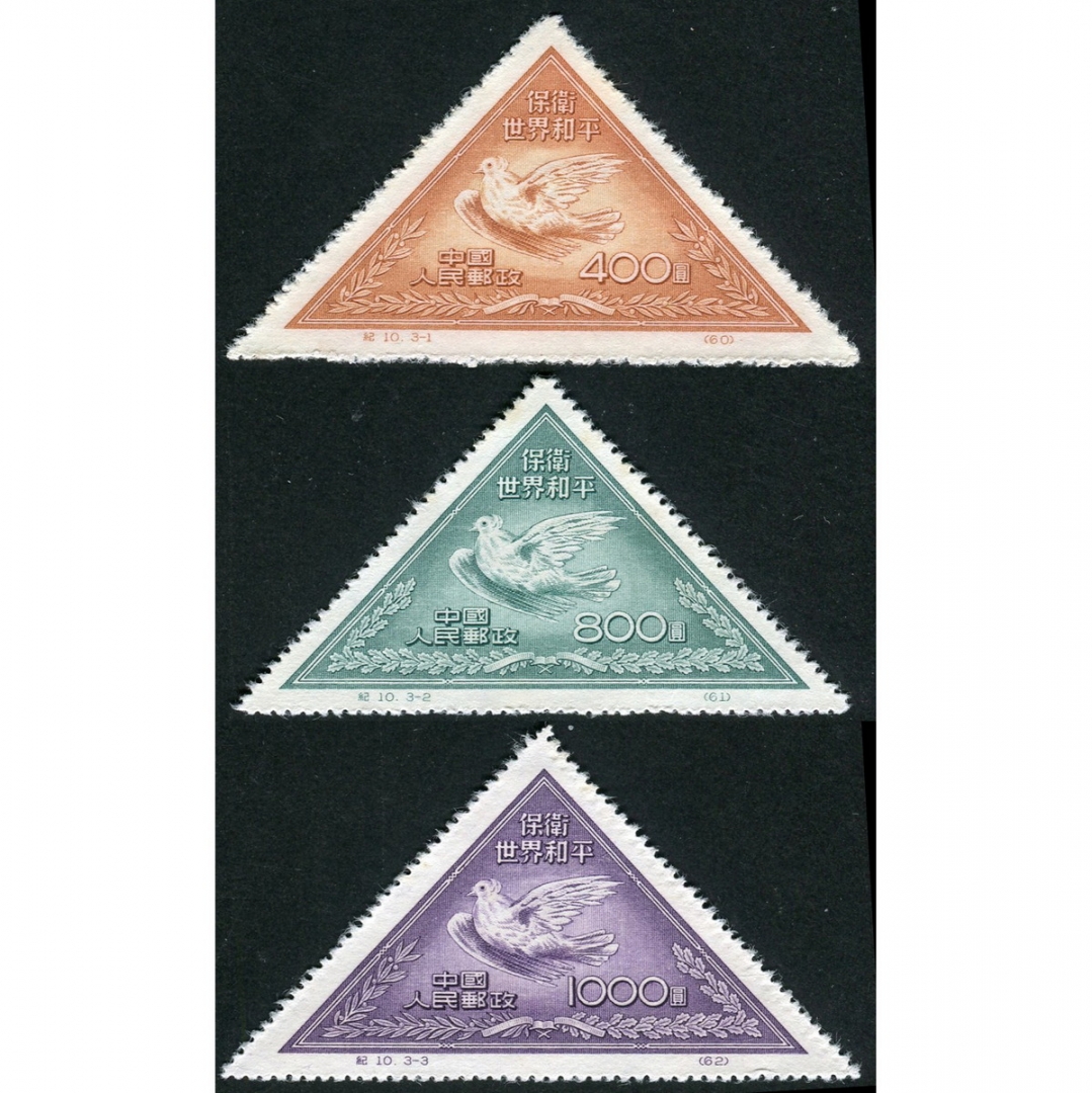 2.纪10“保卫世界和平（第二组）”再版全套新，微黄