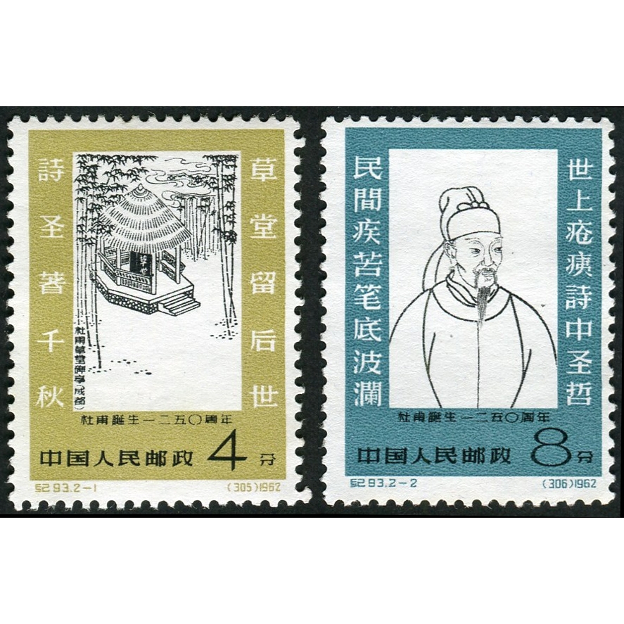 14.纪93“杜甫诞生1250周年”全套新