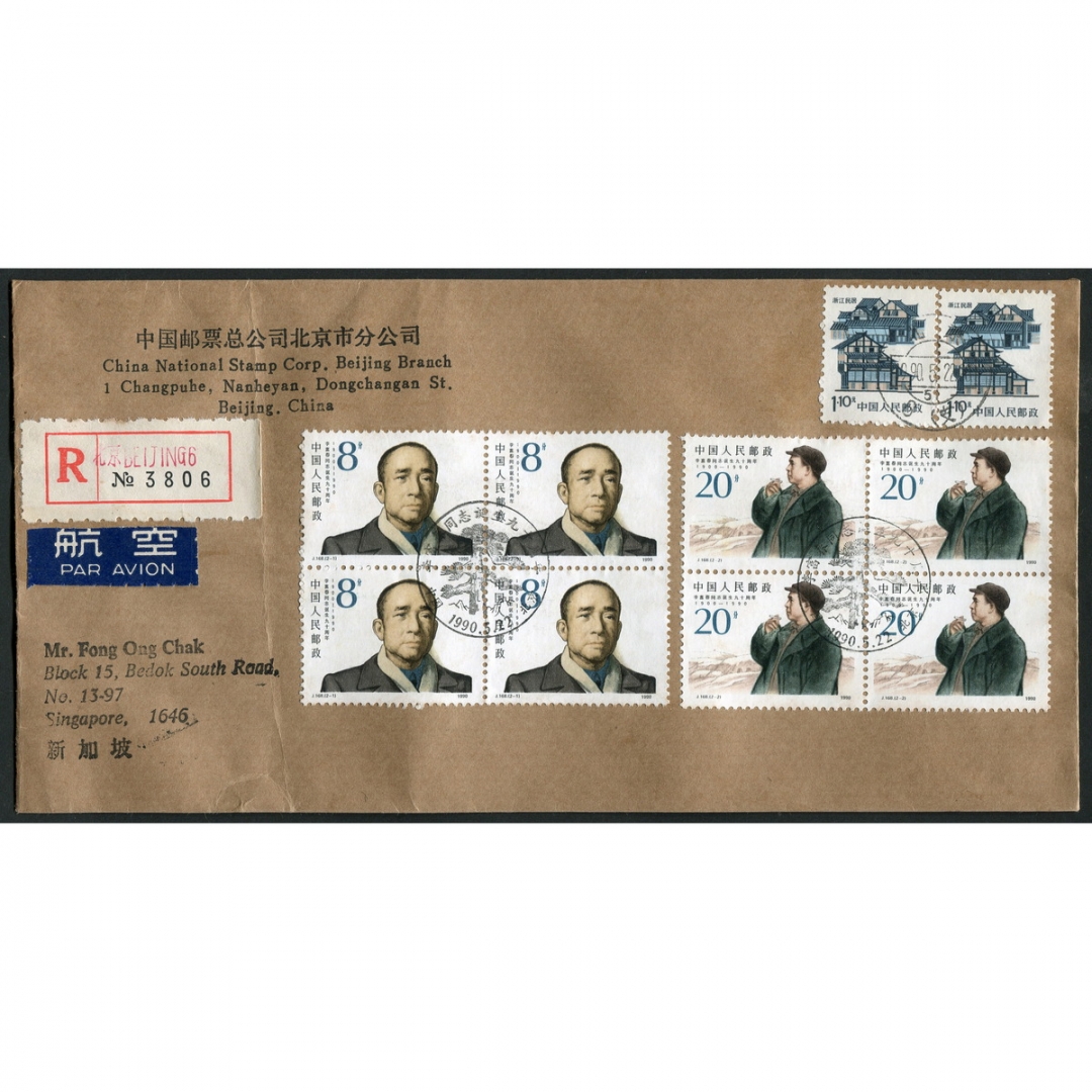 70.J168“李富春同志诞生九十周年”中国邮票总公司北京市分公司牛皮纸首日封，北京寄新加坡，航空挂号
