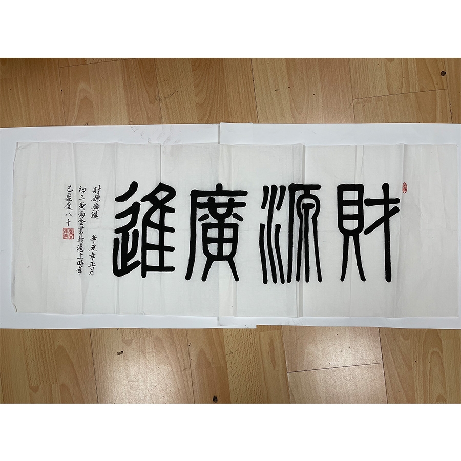 书法作品《财源广进》《金玉满堂》黄雨金
