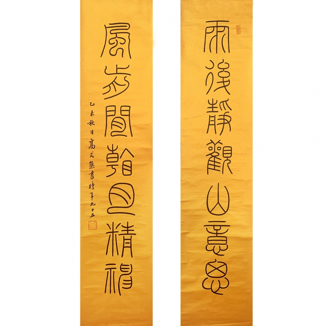 高式熊 篆书七言	
