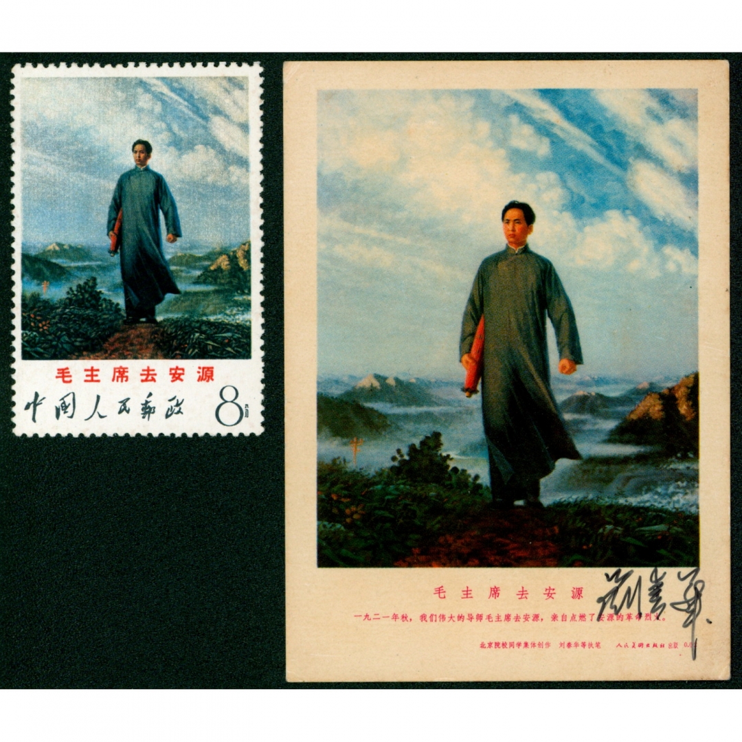 86.文12“安源”新票一枚及原画作者刘春华签名画片一件