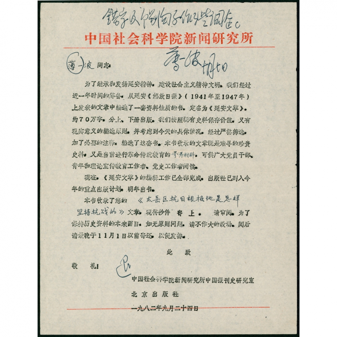 76、1982年薄一波亲笔回复中国社科院新闻研究所，关于《延安文萃》收录薄一波文章征询函件
