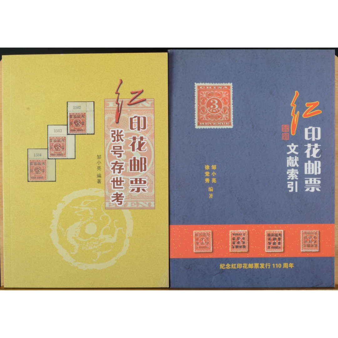 96、《红印花邮票文献索引》，邹小亮、徐党秀编著 2007年；《红印花邮票张号存世考》 邹小亮编著 2009年