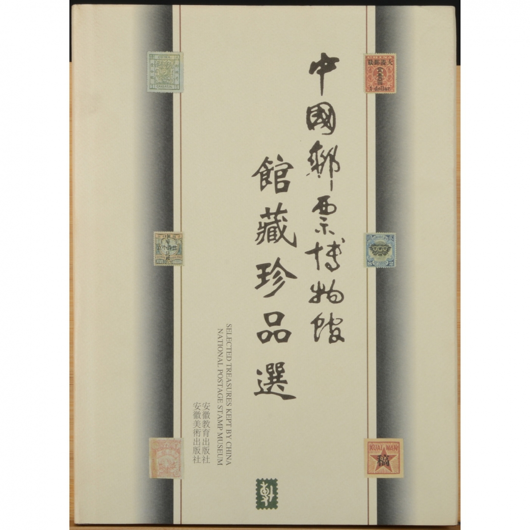 120、《中国邮票博物馆馆藏珍品选》，1999年