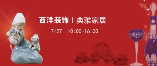 典雅家居