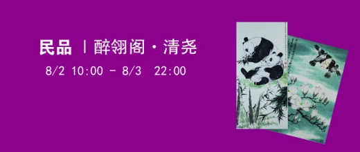 醉翎阁清尧专场