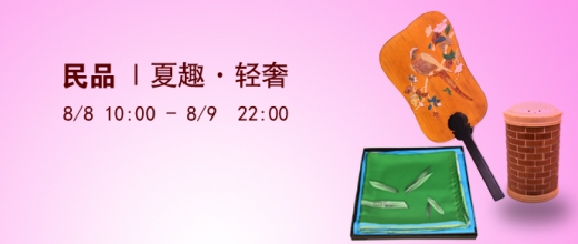 夏趣  轻奢