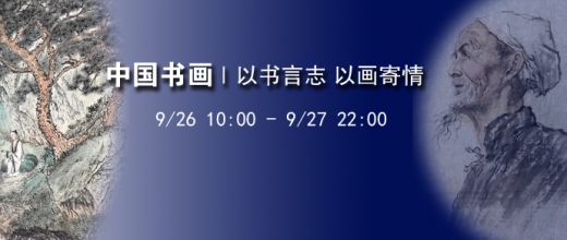 以书言志 以画寄情