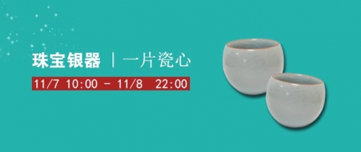一片瓷心
