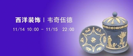韦奇伍德