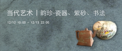 韵珍-瓷器、紫砂、书法