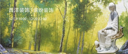 缤纷装饰专场