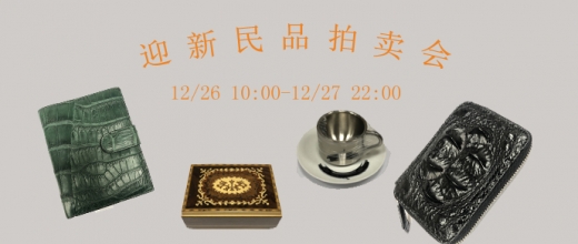 迎新民品拍卖会