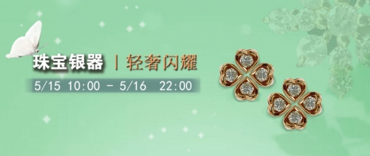 轻奢闪耀