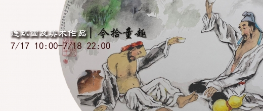 今拾童趣