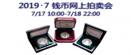 2019年7月钱币网上拍卖会