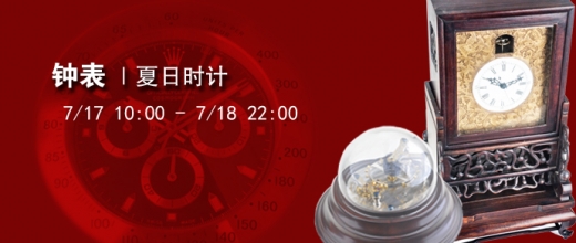 钟表拍卖会