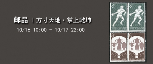 方寸天地•掌上乾坤