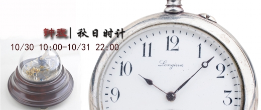 秋日时计