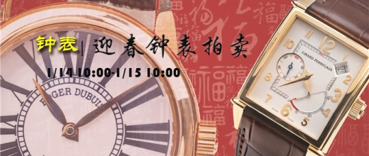 迎春钟表拍卖