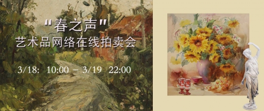 “春之声”艺术品网络在线拍卖会