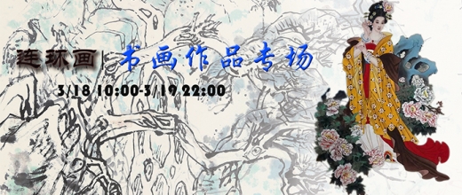 书画作品专场