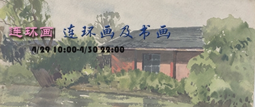 连环画及书画