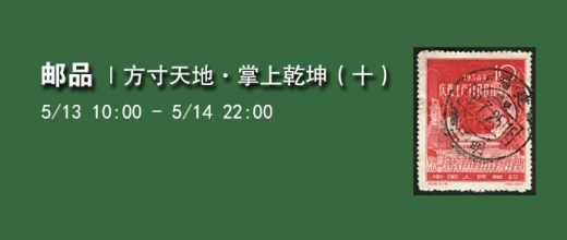 方寸天地·掌上乾坤（十）