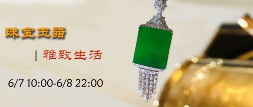 雅致生活—珠宝玉器