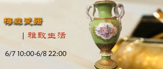 雅致生活—梅森瓷器