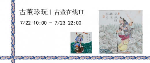 古董在线II