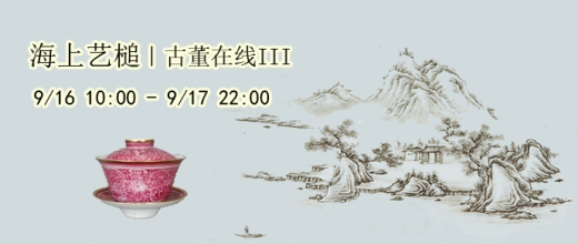 古董在线III