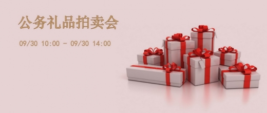 公务礼品在线拍卖会