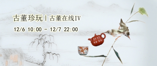 古董在线IV