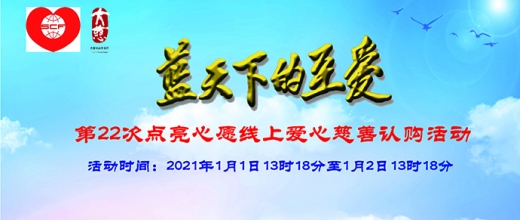 蓝天下的至爱——第22次点亮心愿线上爱心慈善认购活动
