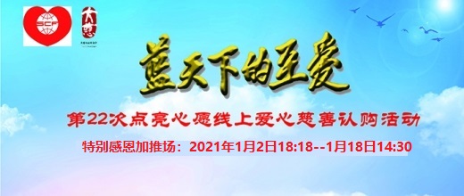 蓝天下的至爱——第22次点亮心愿爱心认购特别感恩加推场