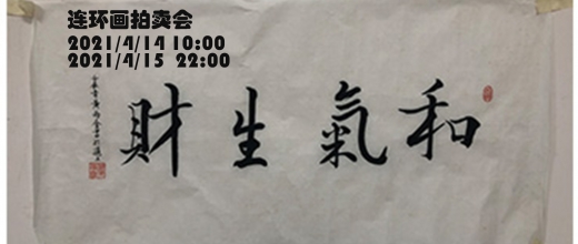 连环画及美术作品拍卖会