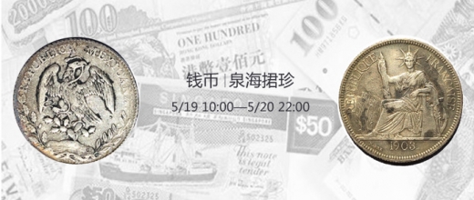 2021年5月19日海上艺槌钱币拍卖会