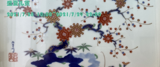 盛夏礼赏