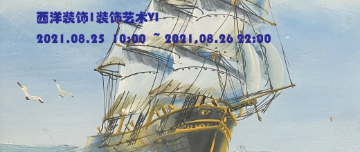 装饰艺术VI