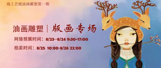 版画专场