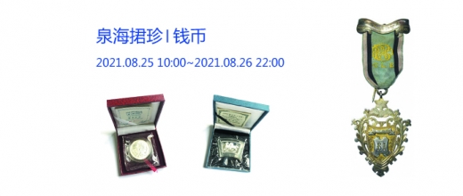 2021年8月25日海上艺槌钱币拍卖会