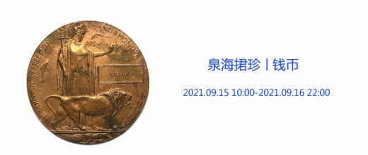 2021年9月15日海上艺槌钱币拍卖会