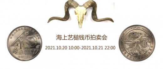 2021年10月20日海上艺槌钱币拍卖会