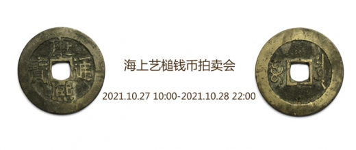 2021年10月27日海上艺槌钱币拍卖会